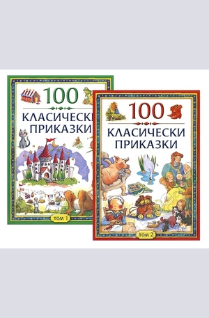 Книга - 100 класически приказки