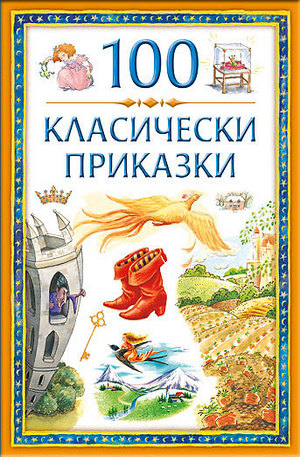 Книга - 100 класически приказки
