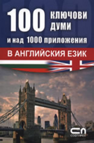 Книга - 100 ключови думи и над 1000 приложения в английския език