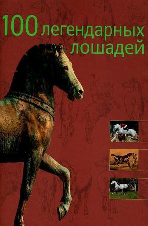 Книга - 100 легендарных лошадей