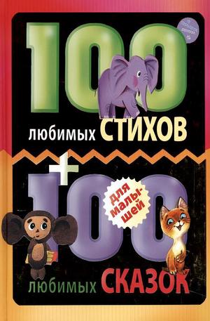 Книга - 100 любимых стихов и 100 любимых сказок для малышей