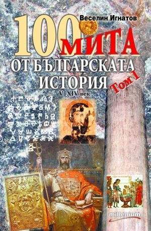 Книга - 100 мита от българската история V-XIV век, том I