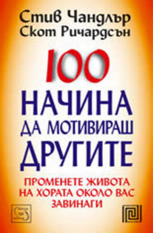 Книга - 100 начина да мотивираш другите