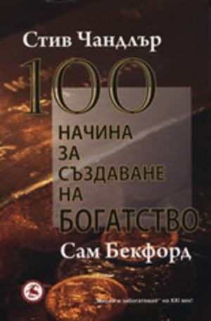 Книга - 100 начина за създаване на богатство