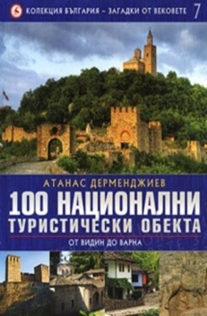 Книга - 100 национални туристически обекта: От Видин до Варна