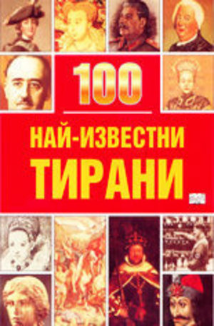 Книга - 100 най-известни тирани