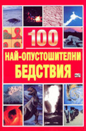 Книга - 100 най-опустошителни бедствия