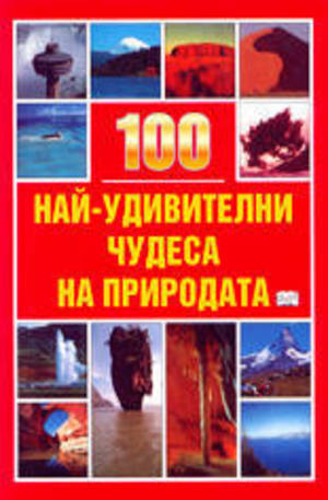 Книга - 100 най-удивителни чудеса на природата