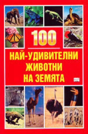 Книга - 100 най-удивителни животни на Земята