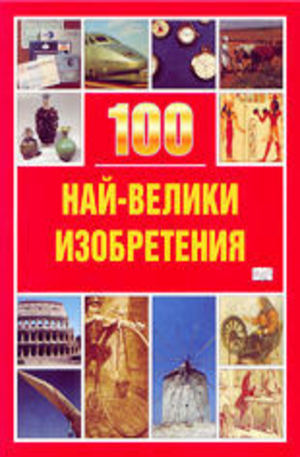 Книга - 100 най-велики изобретения