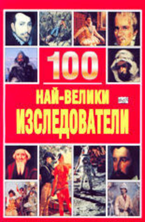 Книга - 100 най-велики изследователи