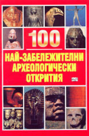 Книга - 100 най-забележителни археологически открития