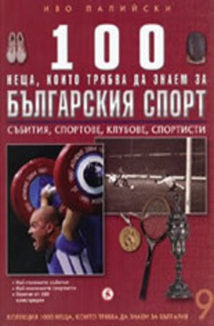 Книга - 100 неща, които трябва да знаем за българския спорт