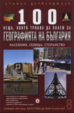 Книга - 100 неща, които трябва да знаем за географията на България: Haceлeниe, ceлищa, cтопaнcтво. Книга 8