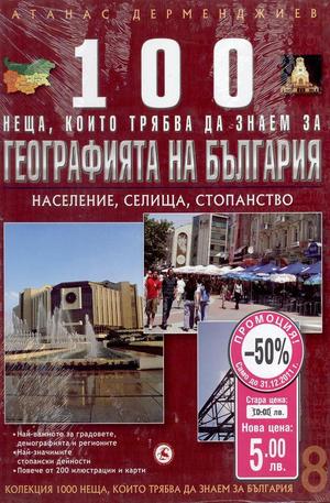 Книга - 100 неща, които трябва да знаем за географията на България