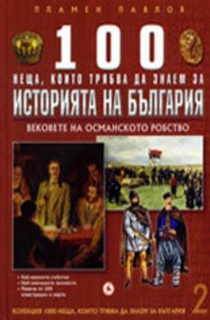Книга - 100 неща, които трябва да знаем за историята на България 2