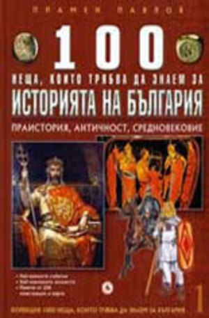 Книга - 100 неща, които трябва да знаем за историята на България, книга 1