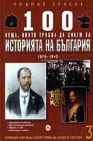 Книга - 100 неща, които трябва да знаем за историята на България, книга 3
