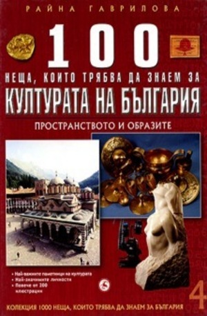 Книга - 100 неща, които трябва да знаем за културата на България, книга 4