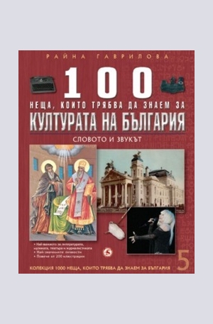 Книга - 100 неща, които трябва да знаем за културата на България, книга 5