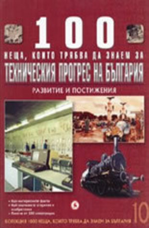Книга - 100 неща, които трябва да знаем за техническия прогрес на България