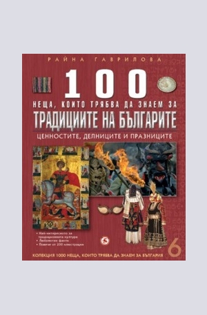Книга - 100 неща, които трябва да знаем за традициите на България, книга 6