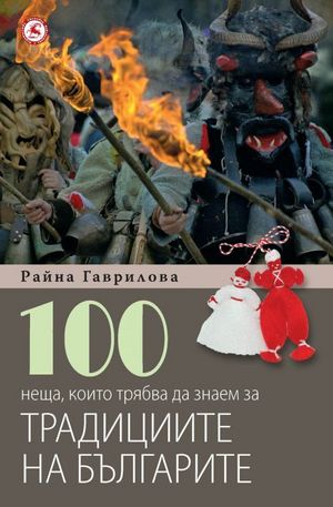 Книга - 100 неща, които трябва да знаем за традициите на българите