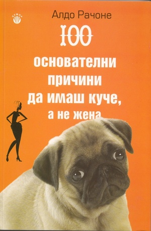 Книга - 100 основателни причини да имаш куче