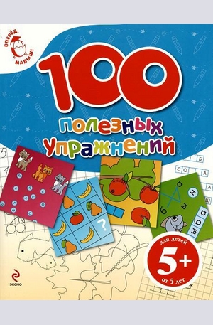 Книга - 100 полезных упражнений 5+