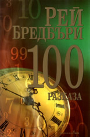 Книга - 100 разказа от Рей Бредбъри