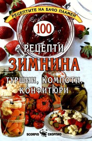 Книга - 100 рецепти зимнина: туршии, компоти, конфитюри