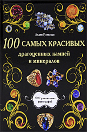 Книга - 100 самых красивых драгоценных камней и минералов