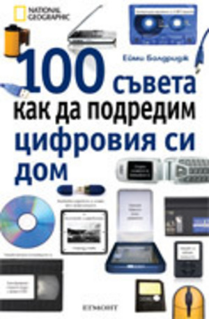 Книга - 100 съвета как да подредим цифровия си дом