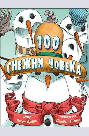 Книга - 100 снежни човека