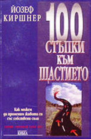 Книга - 100 стъпки към щастието