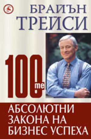 Книга - 100-те абсолютни закона на бизнес успеха