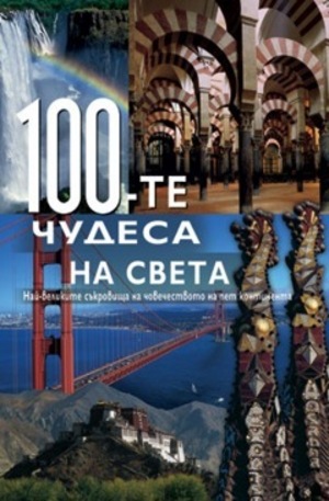 Книга - 100-те чудеса на света
