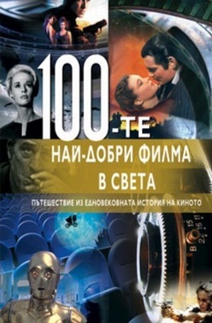 Книга - 100-те най-добри филма в света