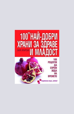 Книга - 100-те най-добри храни за здраве и младост