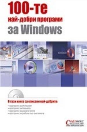 Книга - 100-те най-добри програми за Windows