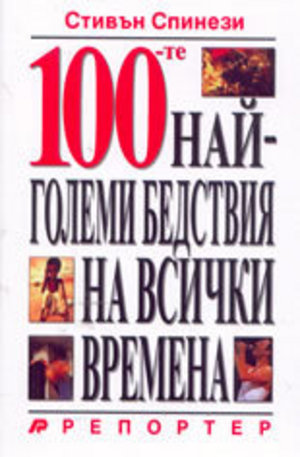Книга - 100-те най-големи бедствия на всички времена