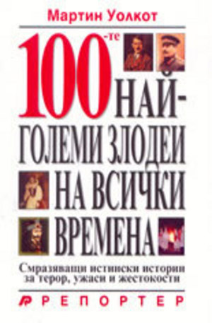 Книга - 100-те най-големи злодеи на всички времена