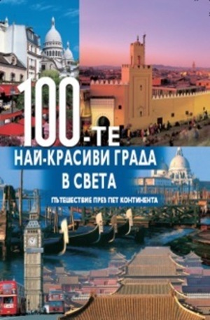 Книга - 100-те най-красиви града в света
