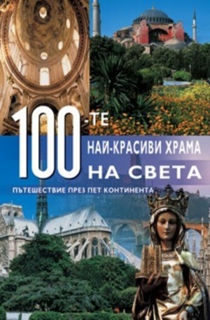 Книга - 100-те най-красиви храма на света