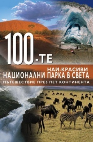 Книга - 100-те най-красиви национални парка в света