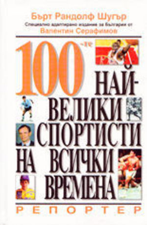Книга - 100-те най-велики спортисти на всички времена