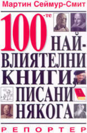 Книга - 100-те най-влиятелни книги, писани някога