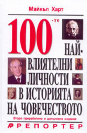Книга - 100-те най-влиятелни личности в историята на човечеството