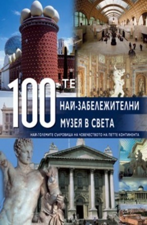 Книга - 100-те най-забележителни музея в света