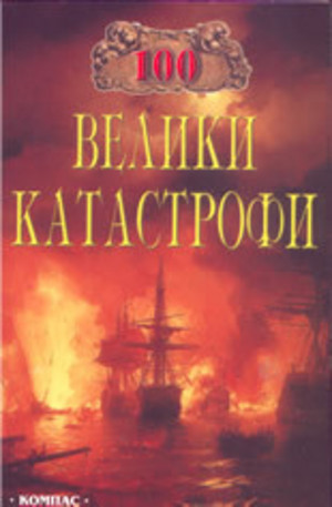 Книга - 100 велики катастрофи